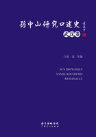 孙中山研究口述史·武汉卷在线阅读