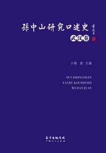 孫中山研究口述史·武漢卷