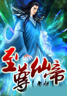 至尊仙帝