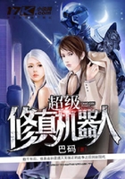 超级修真机器人