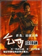 乞丐成神錄在線閱讀