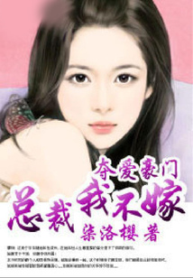 奪愛豪門：總裁，我不嫁！