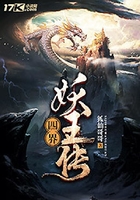 四界之妖王传