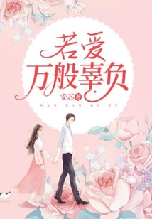 若愛萬般辜負