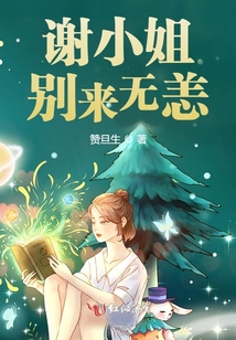 謝小姐別來無恙