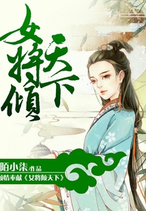 女將傾天下