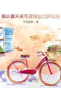那個夏天來不及說出口的告別