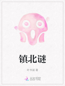 鎮北謎