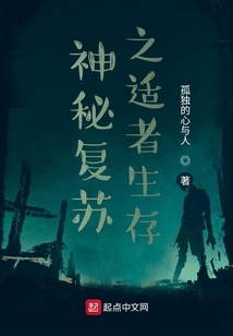 神秘复苏之适者生存 cover