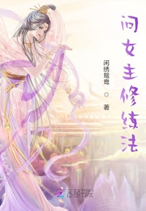 问女主修练法则