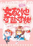 【快穿】女配她可盐可甜在线阅读