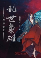 六界征战之乱世枭雄在线阅读