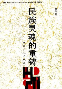民族靈魂的重鑄