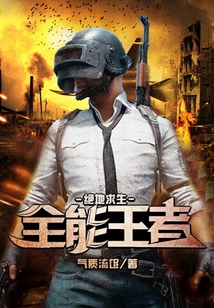 絕地求生之全能王者