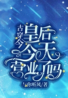 皇后今天營業了嗎在線閱讀