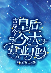 皇后今天營業了嗎