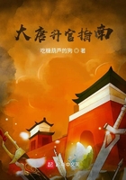 大唐升官指南在線閱讀