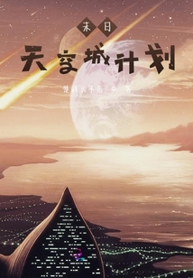 末日天空城計劃