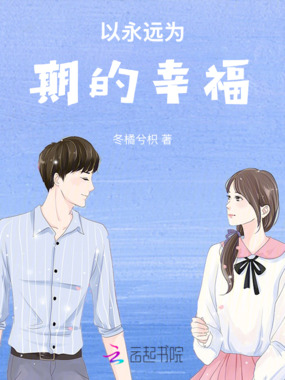 以永远为期的幸福在线阅读