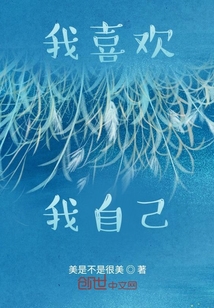 我喜歡我自己