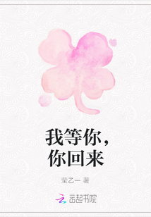 我等你，你回來