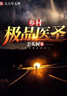 鄉(xiāng)村極品醫(yī)圣