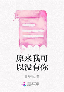 原來我可以沒有你