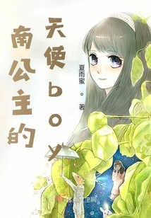 南公主的天使boy