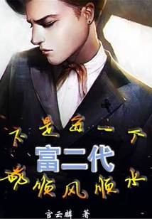 不是每一個(gè)富二代都順風(fēng)順?biāo)? class=
