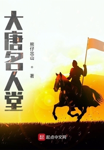大唐名人堂