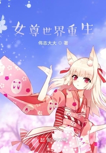 女尊世界重生