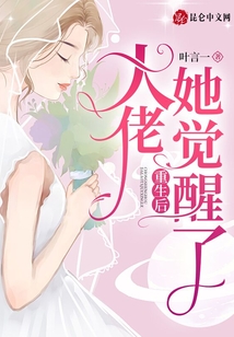 重生后大佬她覺醒了