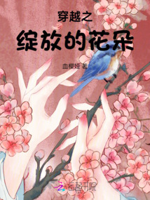 穿越之綻放的花朵