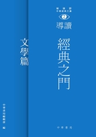 经典之门：新视野中华经典文库导读（文学篇）