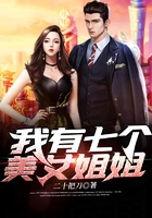 我有七個美女姐姐在線閱讀