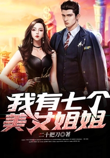 我有七個美女姐姐