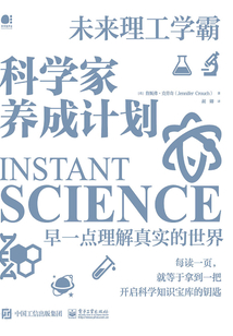 科學家養成計劃