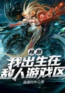 網(wǎng)游：我出生在敵人游戲區(qū)