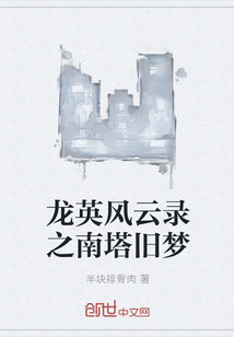 龍英風云錄之南塔舊夢