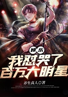 娛樂之我懟哭了百萬大明星在線閱讀
