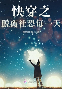 快穿之脫離社恐每一天
