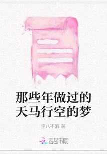 那些年做過的天馬行空的夢