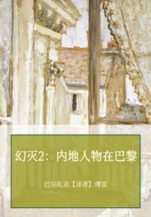 幻滅2：內(nèi)地人物在巴黎