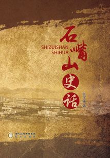 石嘴山史話
