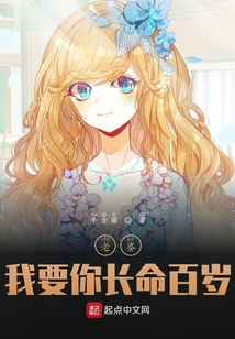 老婆，我要你長命百歲