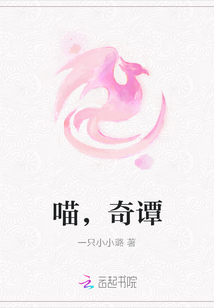 喵，奇譚