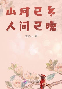 山河已冬，人間已晚