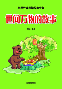 世間萬物的故事（世界經典民間故事全集）