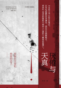 厌倦与天真:徘徊在天堂和地狱的边上