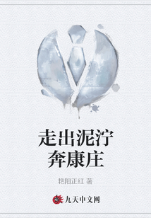 走出泥濘奔康莊